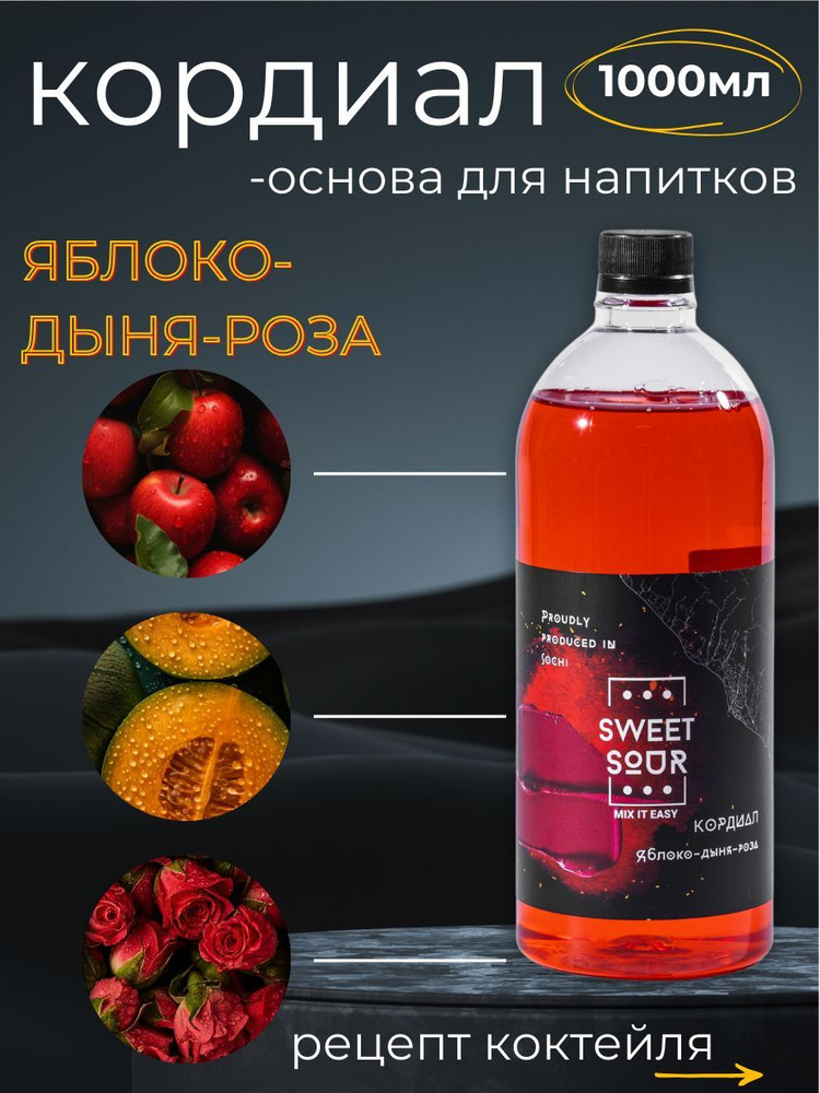 Кордиал/Основа для напитков ЯБЛОКО-ДЫНЯ-РОЗА, Sweet&Sour, 1 л (коктейли/лимонады). ПЭТ  #1