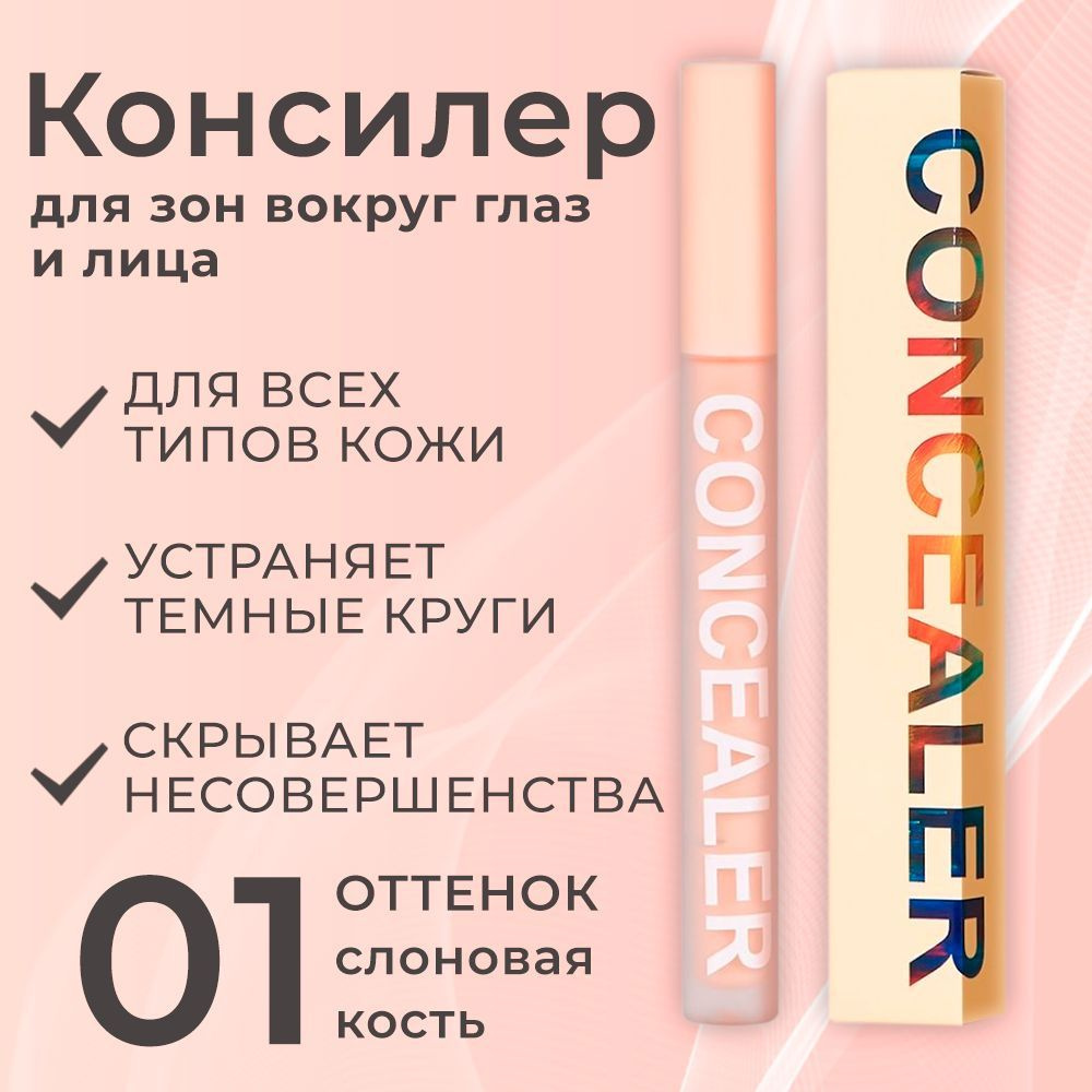Консилер CONCEALER для лица и зоны вокруг глаз, жидкий тональный ...