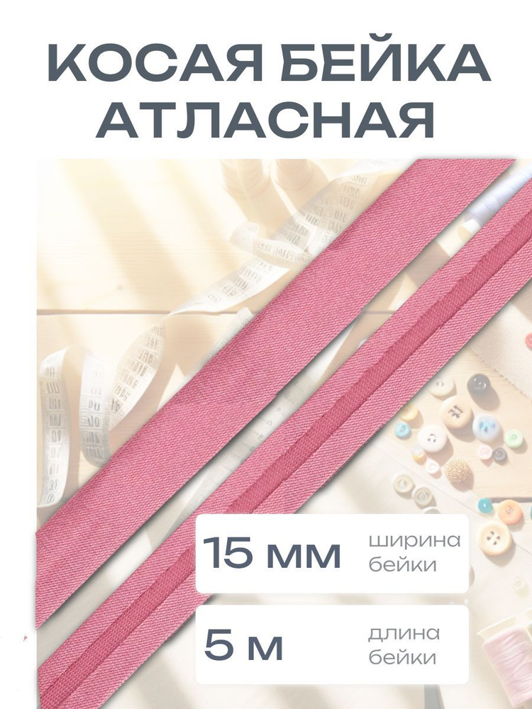 Косая бейка атласная 1,5 см*5 м, малиновый, Astra&Craft #1