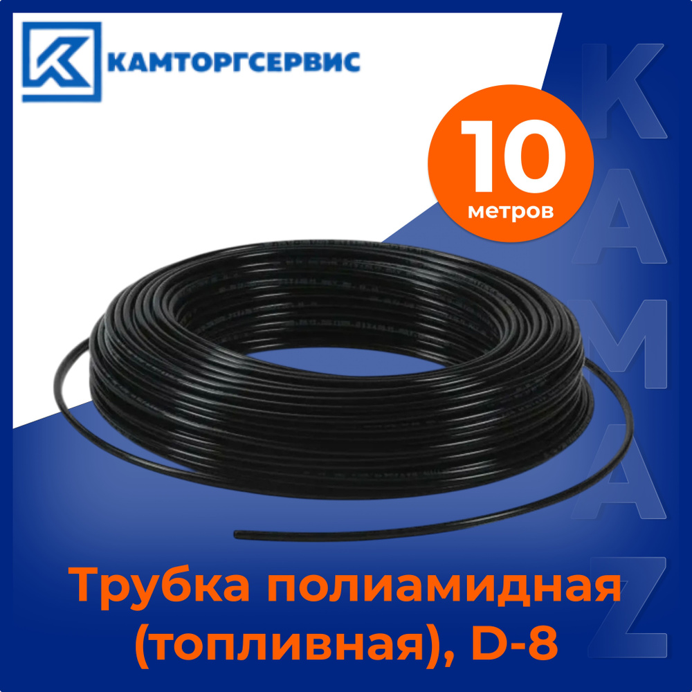 Трубка тормозная полиамидная D  8 мм х1 мм (ПА-11) (бухта 25 м.) Technik