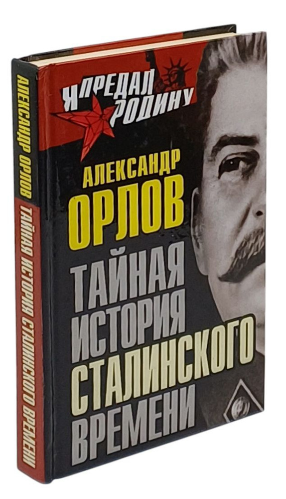 Тайная история сталинского времени | Орлов Александр Михайлович  #1