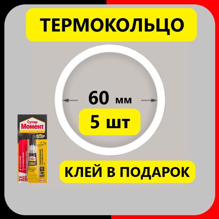 Термокольцо 60 мм протекторное (5 шт) прозрачное для натяжного потолка  #1