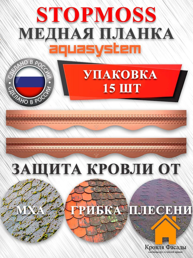 Защита от мха для мягкой кровли медная планка StopMoss Aquasystem (уп. 15 шт.) #1