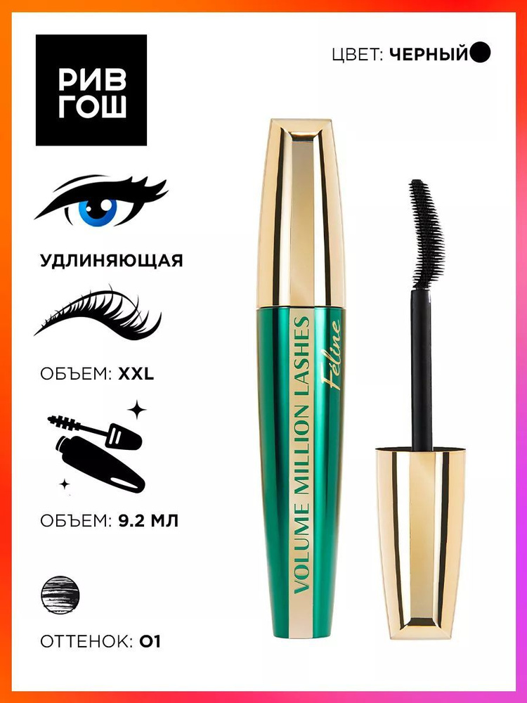 L'OREAL PARIS Тушь для ресниц Volume Million Lashes Feline для объема и удлинения, 8,5 мл, Черная  #1