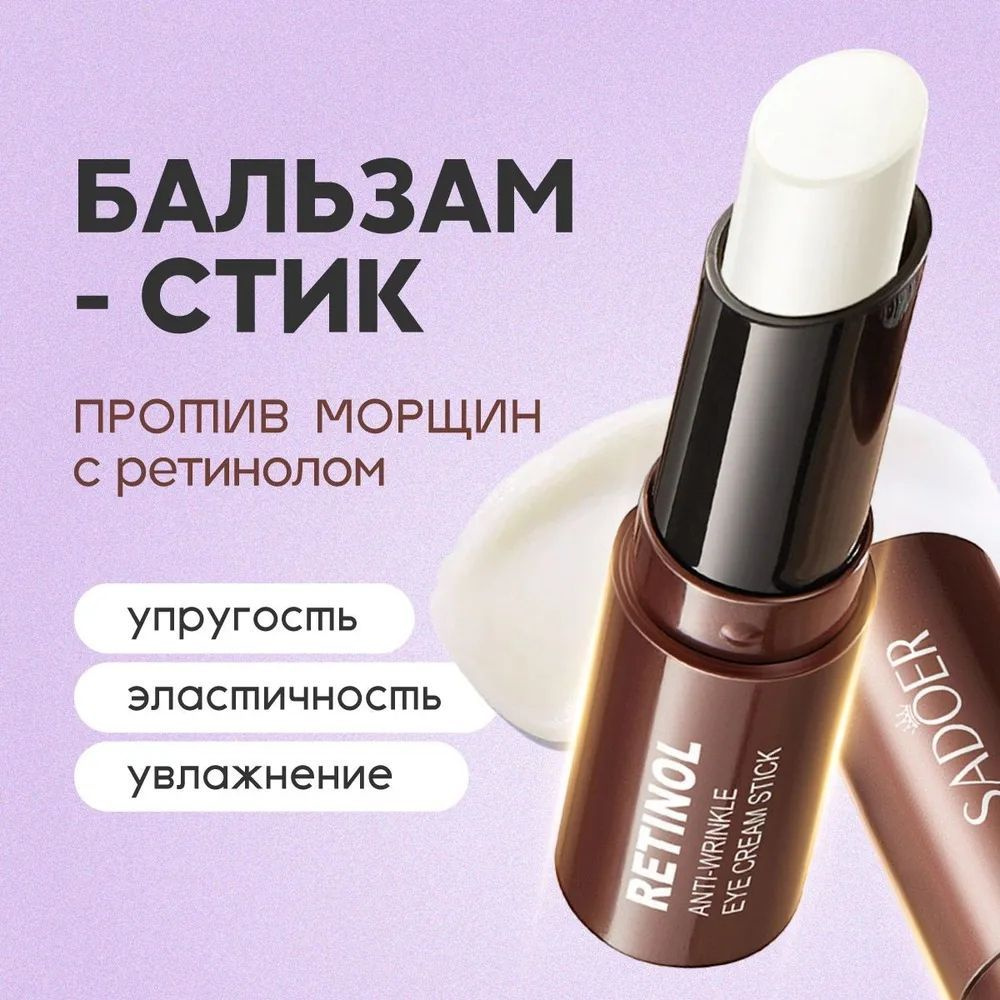 SADOER Бальзам стик для лица ретинол против морщин Anti-Wrinkle Eye Cream Stick  #1