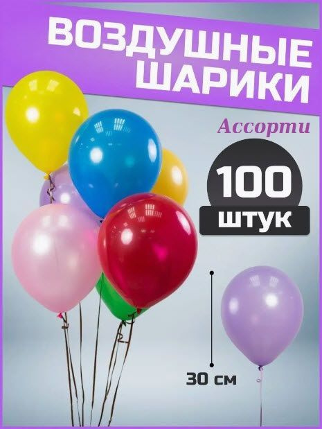 Воздушные шары, ассорти, 30см. (100штук) #1