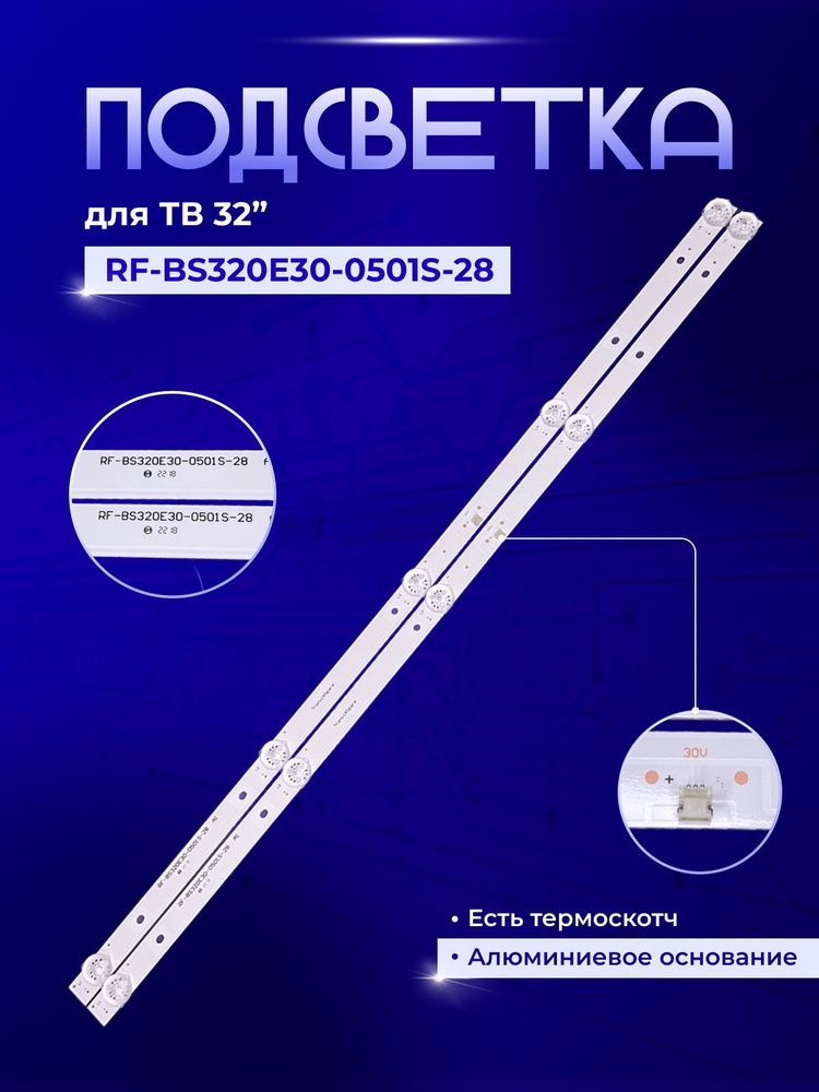 Подсветка RF-BS320E30-0501S-28 #1