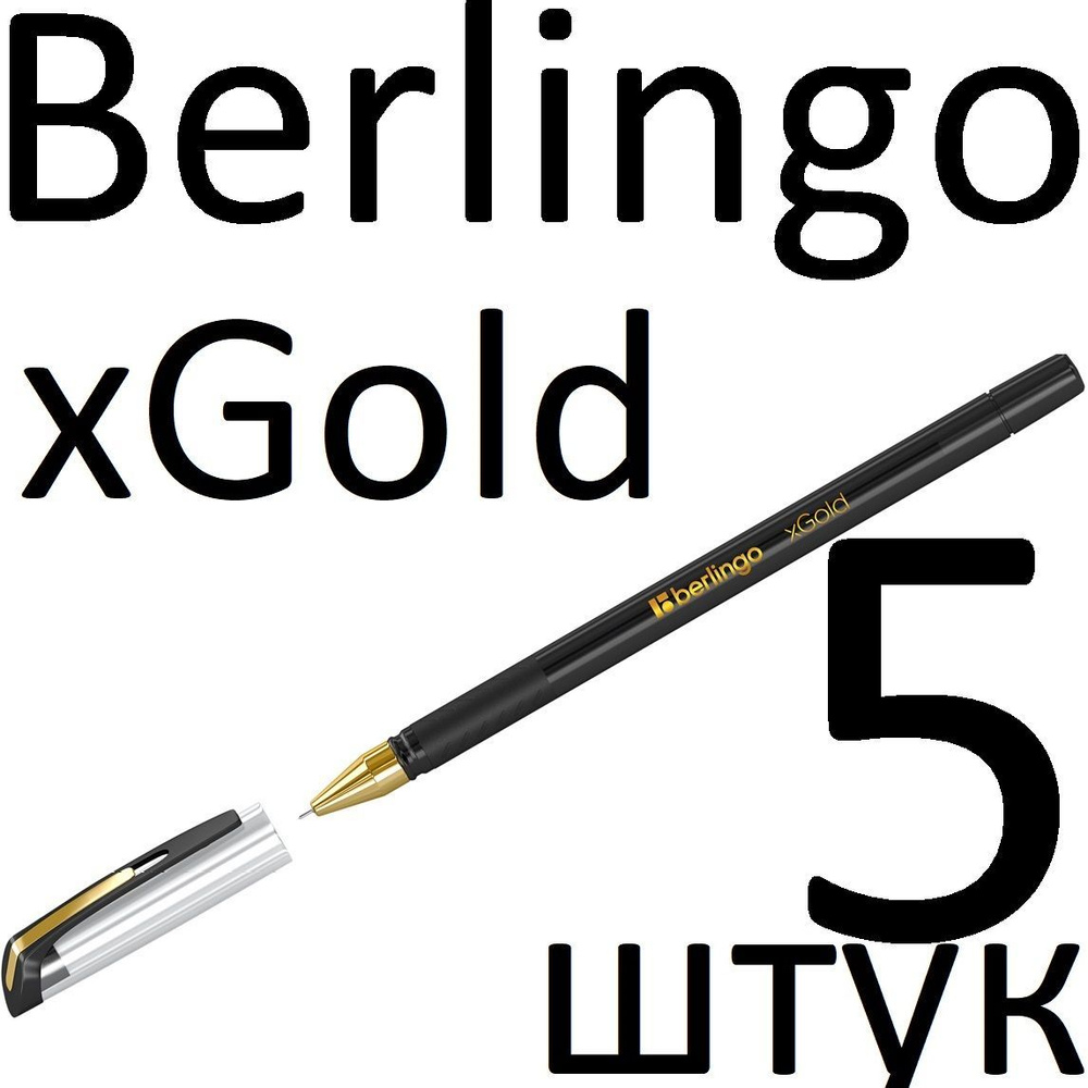 Ручка шариковая черная масляная набор 5 штук Berlingo "xGold" 0,7мм #1