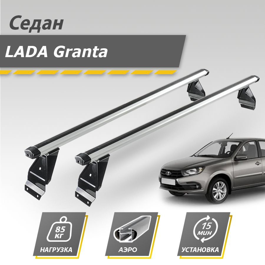 Багажник на крышу автомобиля Лада Гранта седан 2011-2023 / Lada Granta FL (ФЛ) ВАЗ 2190 Комплект креплений #1