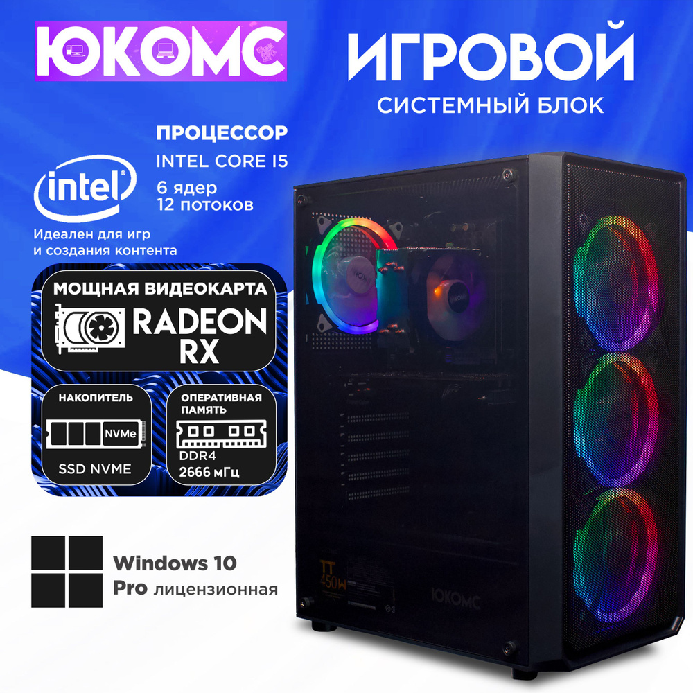 ЮКОМС Системный блок Игровой компьютер Gamer Rule RX CHOICE | Core I5 10400F | M2 NVME (Intel Core i5-10400F, #1