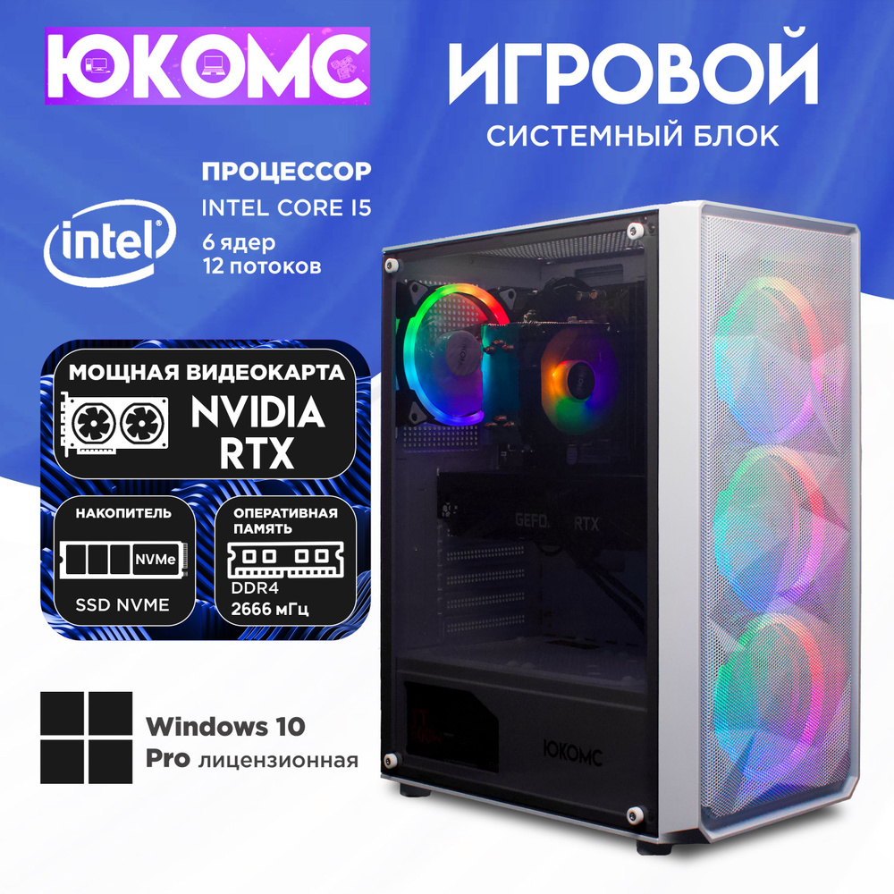 ЮКОМС Системный блок Игровой компьютер Gamer Rule RTX | Core I5 10400F | M2 NVME (Intel Core i5-10400F, #1