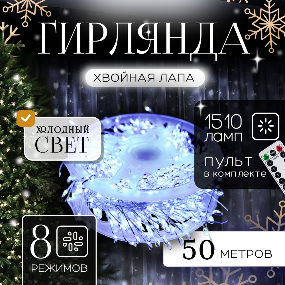 Гирлянда роса на елку светодиодная , Хвойная лапа, с пультом, 50 м  #1