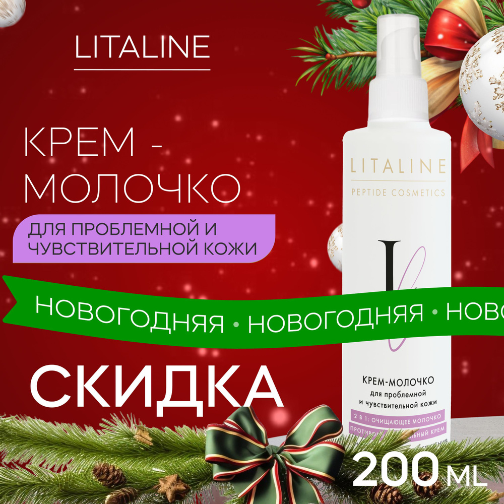 LITALINE Успокаивающее Молочко-Крем с Пептидами для Проблемной и Чувствительной кожи, умывание лица, #1