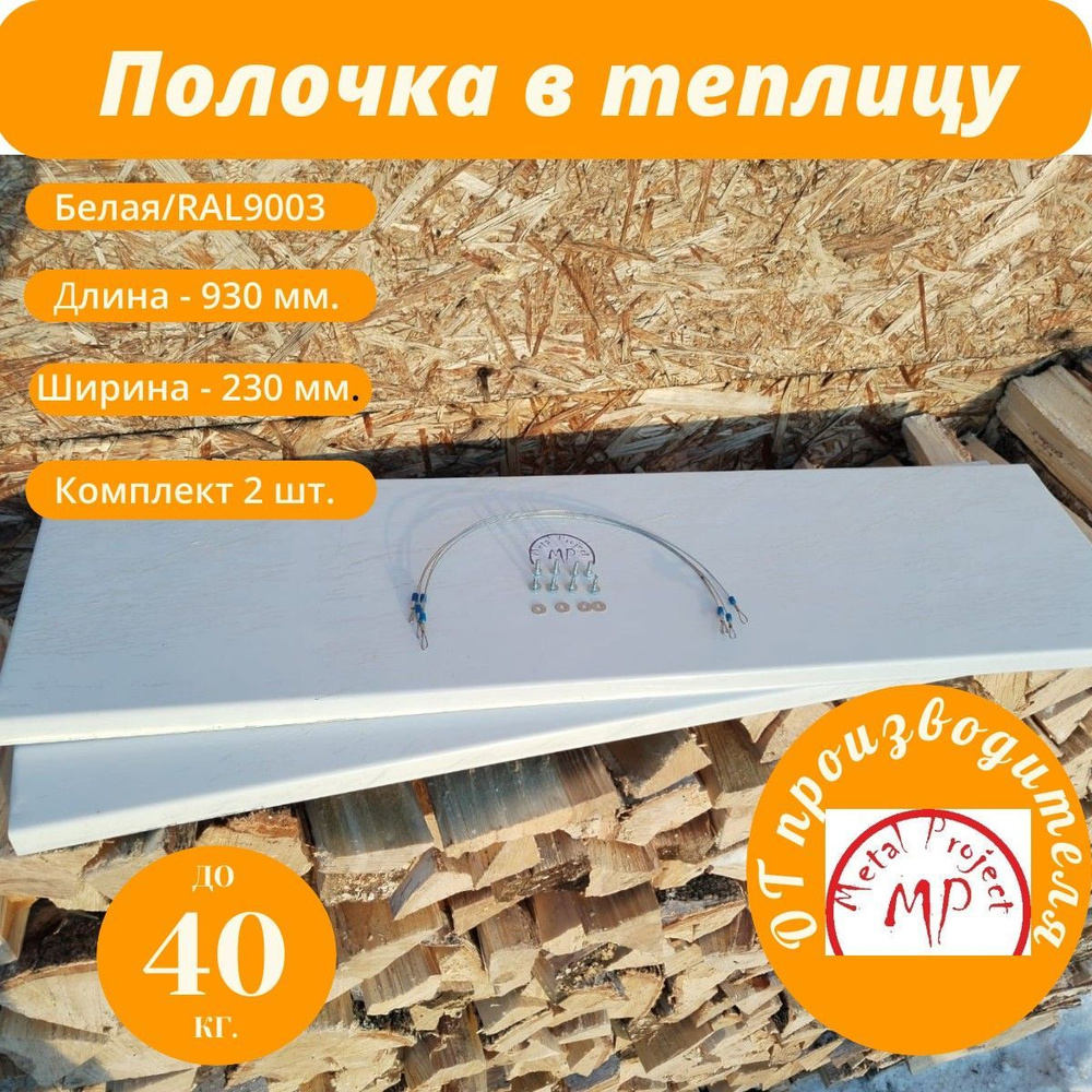 Полка для теплицы белая #1