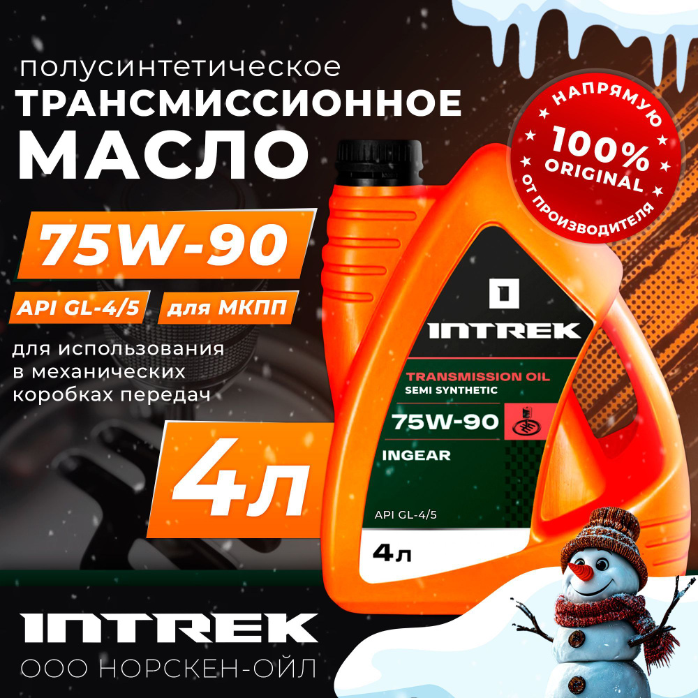 Масло трансмиссионное INTREK Ingear 75w90 GL-4/5 полусинтетическое 4 л ...