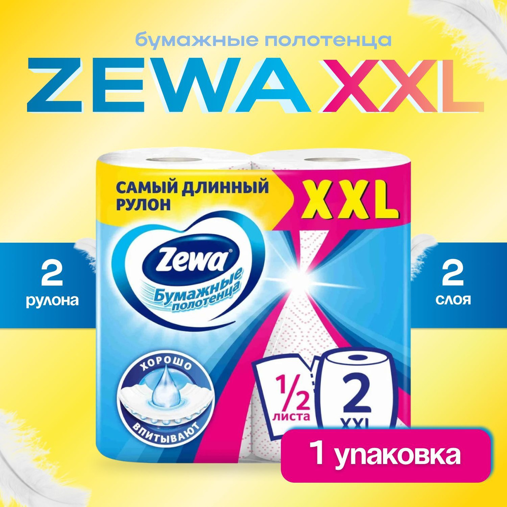 Полотенца бумажные Zewa XXL Декор 1/2 листа, 2 рулона , 2 слоя (1 упаковка)  #1