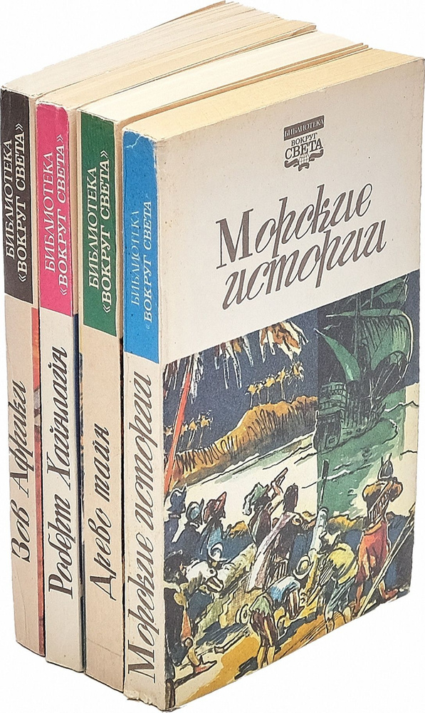 Серия "Библиотека "Вокруг света" (комплект из 4 книг) | Хайнлайн Роберт Энсон, Краснов Петр  #1