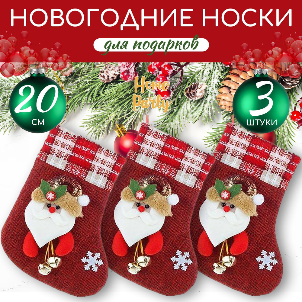 Новогодний носок для подарков Снеговик Дед Мороз на камин #1