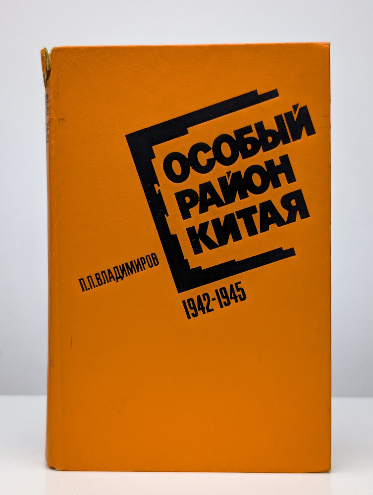 Особый район Китая 1942 - 1945 | Владимиров Петр Парфенович #1