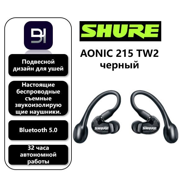 Внутриканальные Внутриканальные Shure AONIC 215 TW2 Беспроводное