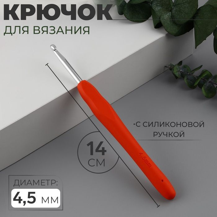 Крючок для вязания, с силиконовой ручкой, d 4,5 мм, 14 см, цвет красный  #1