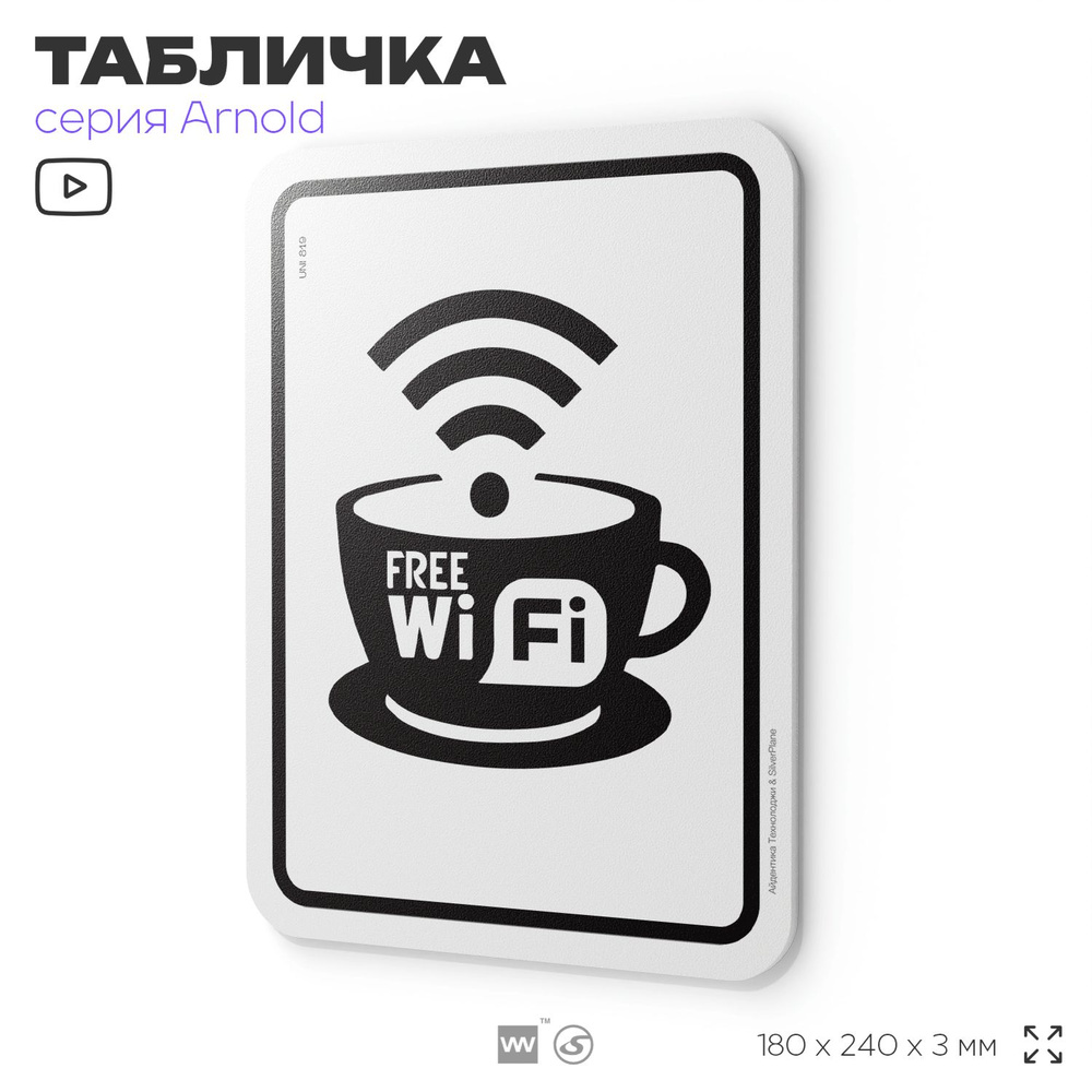 Табличка "Free Wi-Fi", на дверь и стену, информационная, пластиковая с двусторонним скотчем, 24х18 см, #1