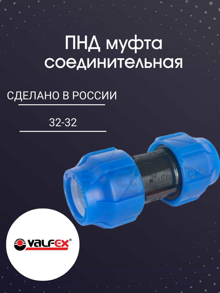 ПНД муфта соединительная 32-32 PN16 Valfex #1