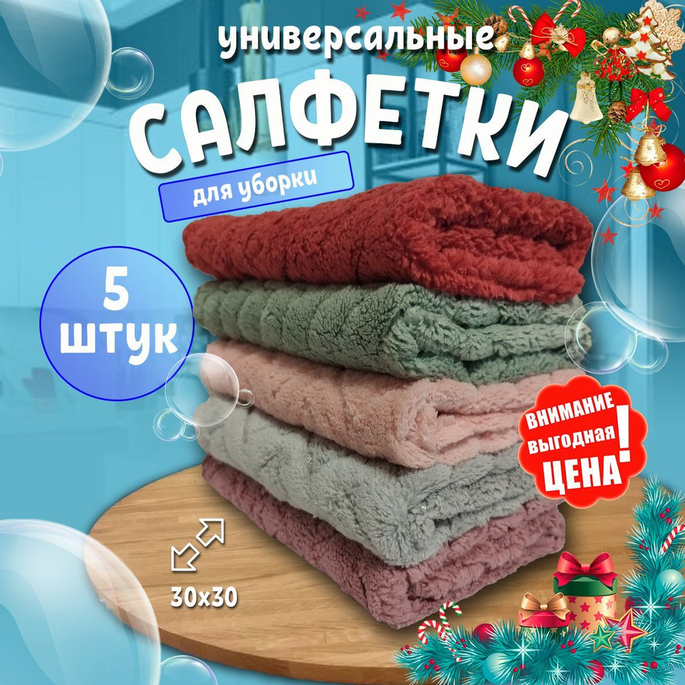 Салфетки для уборки, тряпки для уборки, 30х30см, 5 шт. #1