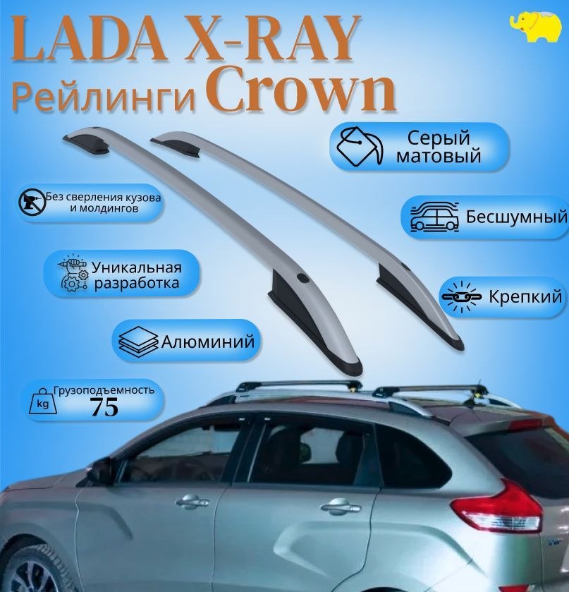 Рейлинги для автомобиля Lada X-RAY; рейлинги "Crown" Can Otomotiv серый матовый; Турция  #1