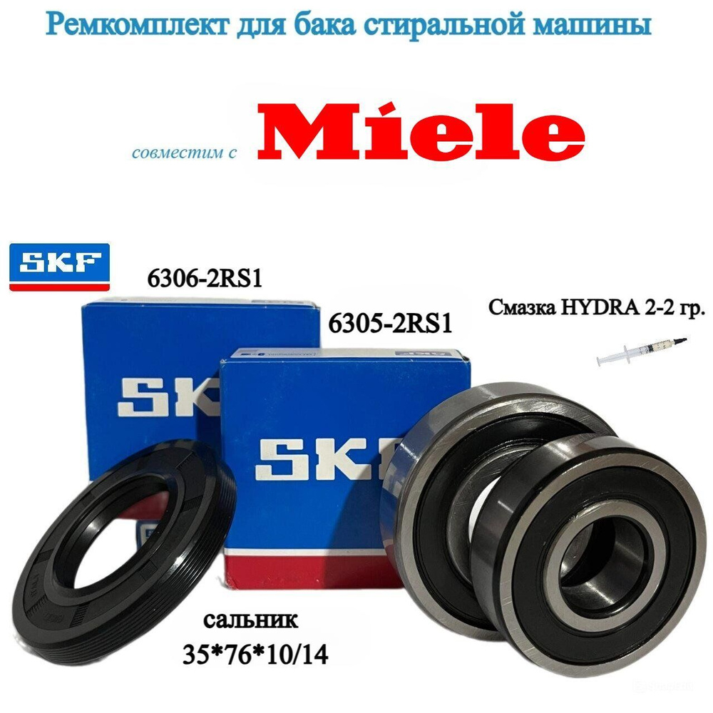 Ремкомплект подшипников бака для стиральной машины Miele- SKF 6305-2RS1 и 6306-2RS1сальник 35*76*10/14+смазка #1