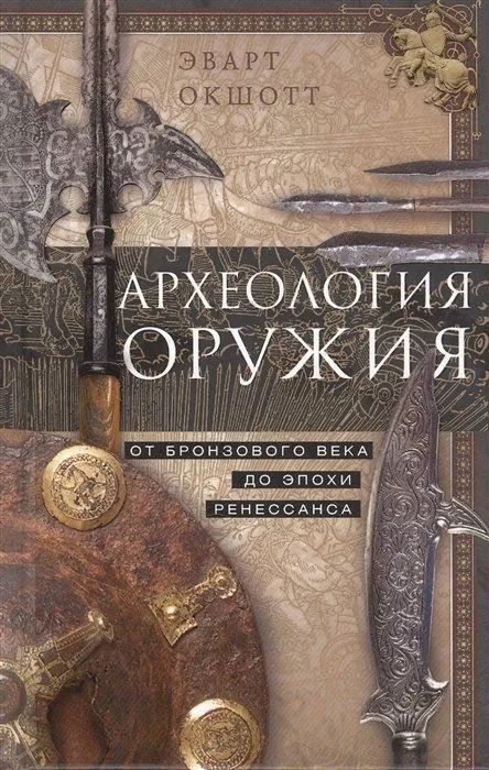 Археология оружия. От бронзового века до эпохи Ренессанса | Окшотт Эварт  #1