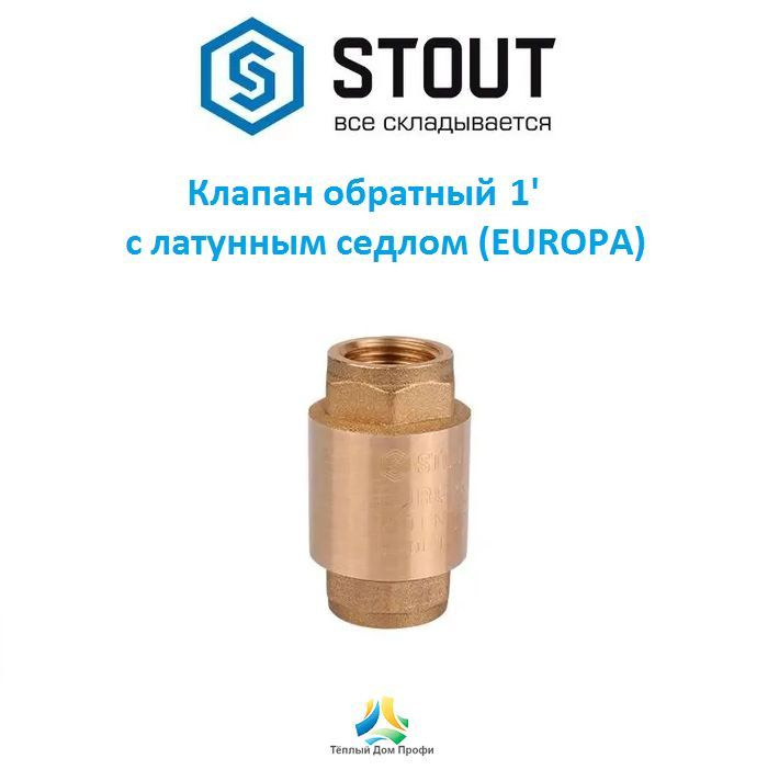 Клапан обратный Stout 1' с латунным седлом (EUROPA) #1