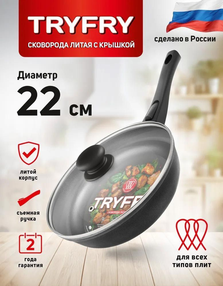 Сковорода антипригарная "TryFry" для индукционной плиты, 22 см с крышкой и съемной ручкой  #1