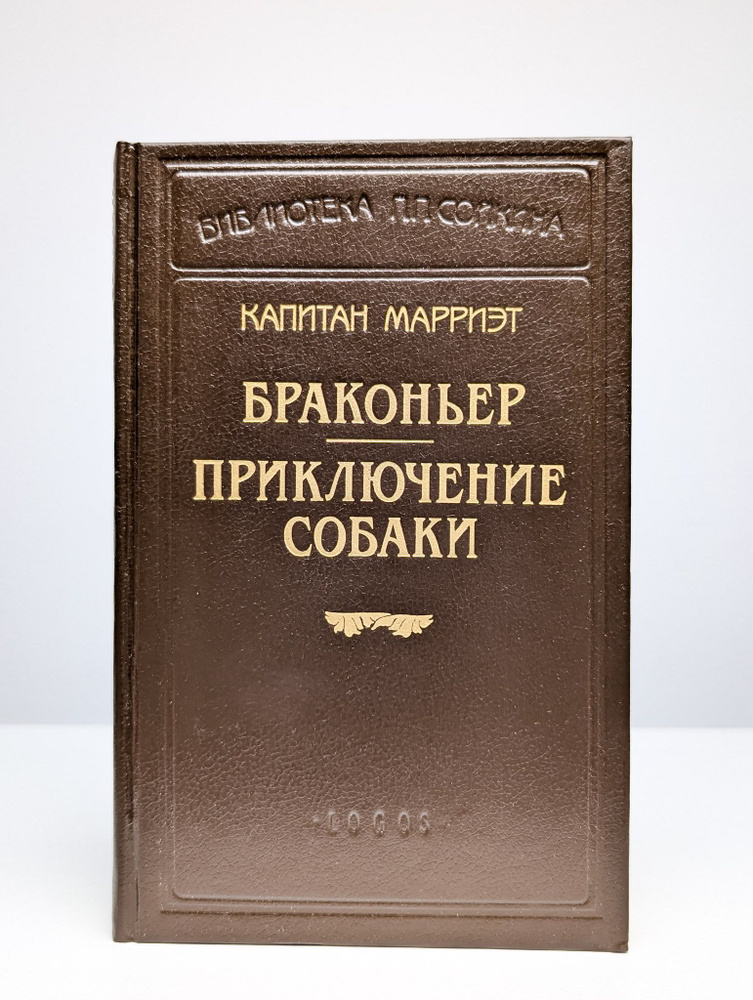 Браконьер. Приключение собаки | Марриэт Фредерик #1