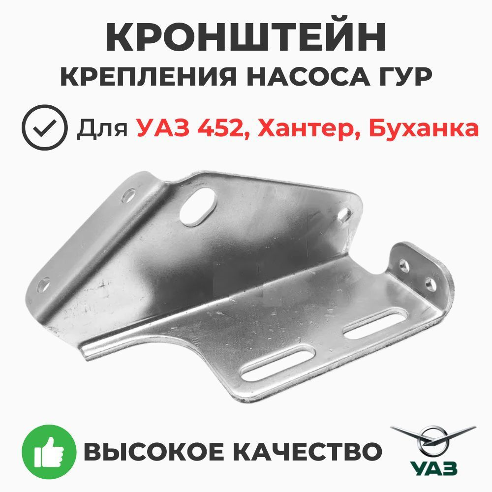 Кронштейн насоса ГУР УАЗ дв. УМЗ 421