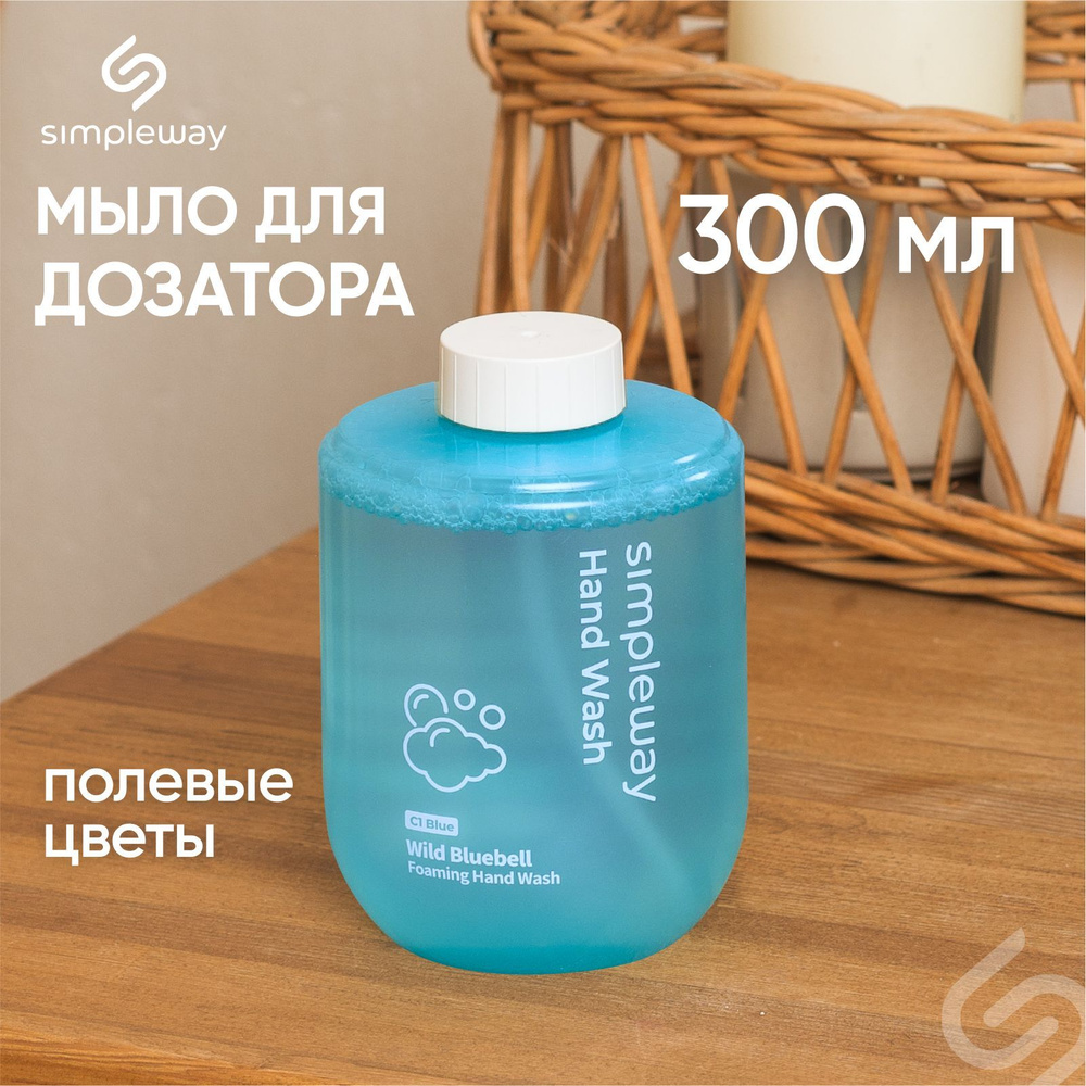 Жидкое мыло для рук к дозатору simpleway, аромат колокольчик, антибактериальное увлажняющее, пенка, 300 #1