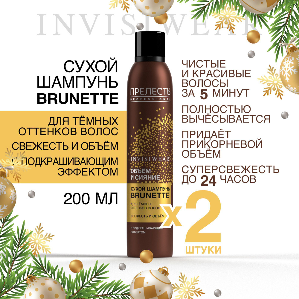 Сухой шампунь для темных волос Прелесть Professional Invisiwear Brunette 200 мл 2 штуки  #1