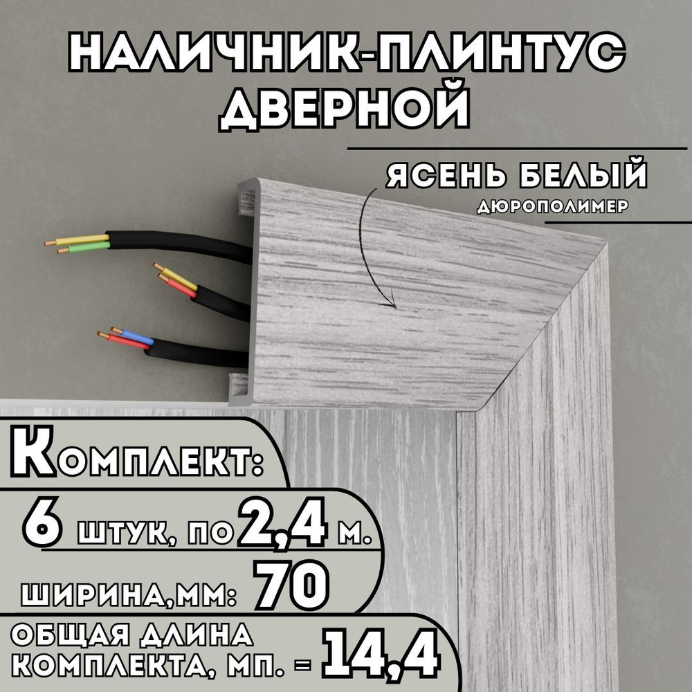 Наличник-плинтус дверной ПВХ, комплект из 6 шт., 70мм x 2.4м, цвет: Ясень Белый, устойчивый к влаге и #1