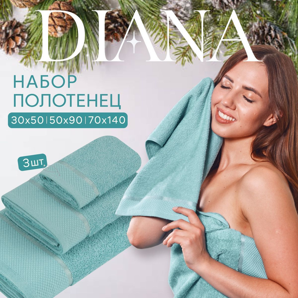 Полотенце банное набор Нуар, Diana , 3 шт 30х50, 50х90, 70х140, хлопок . Цвет: Морская волна  #1