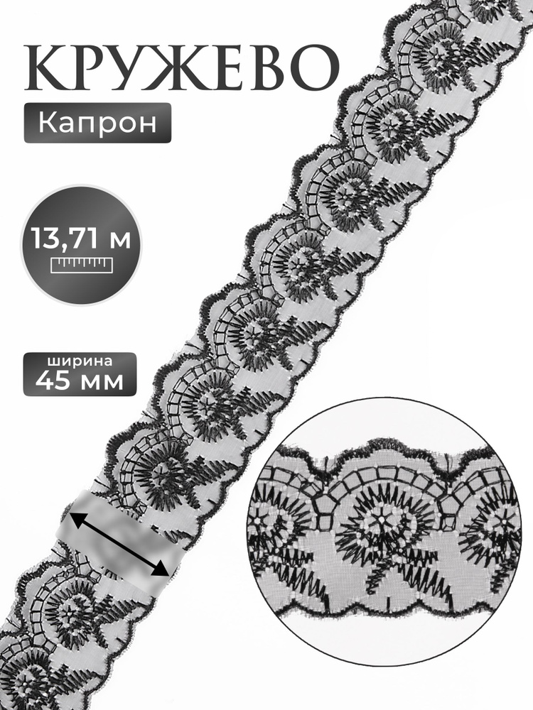 Кружево капрон 4,5см*13,71м, Айрис #1