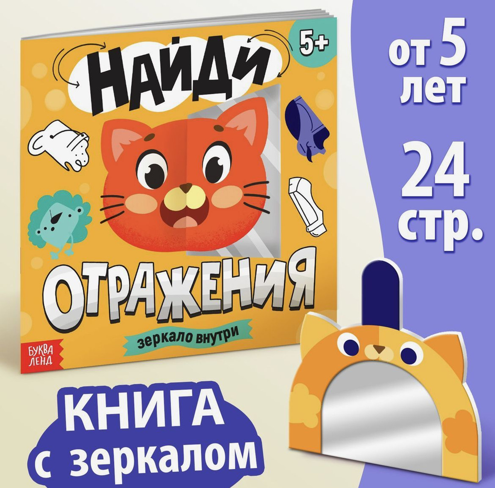 Обучающие Отражения с зеркалом , 7+ #1