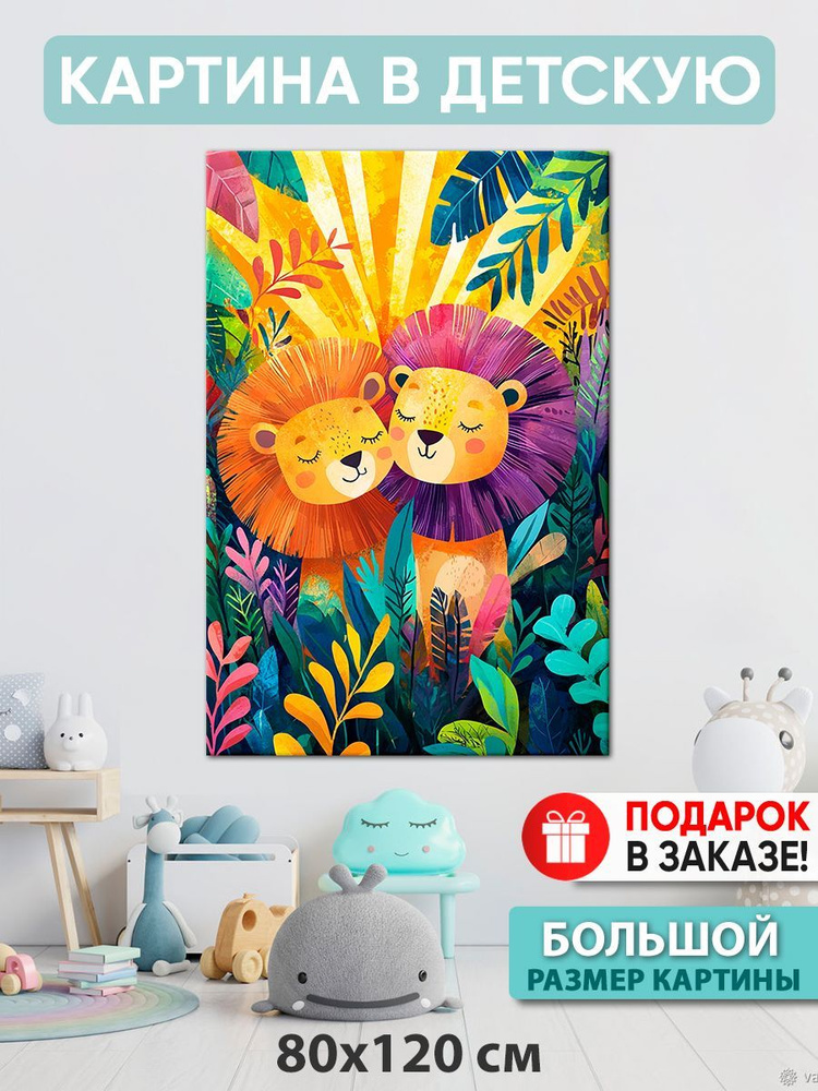 Картина в детскую Картина "Львиная семья5", 120  х 80 см #1