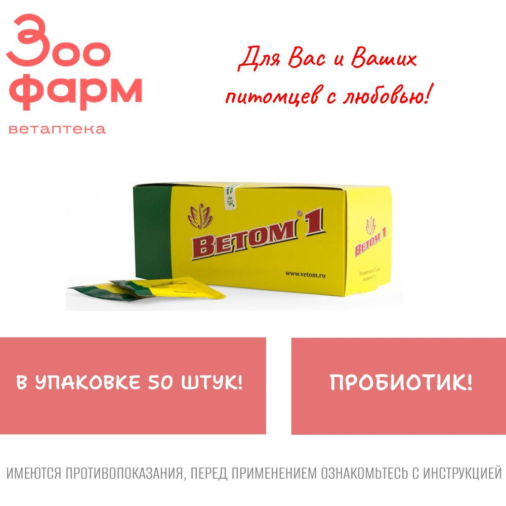 Ветом 1, порошок для орального применения, 5 г, 50 шт #1