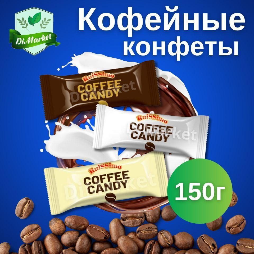 Карамель леденцовая Coffee Candy ассорти 250гр #1