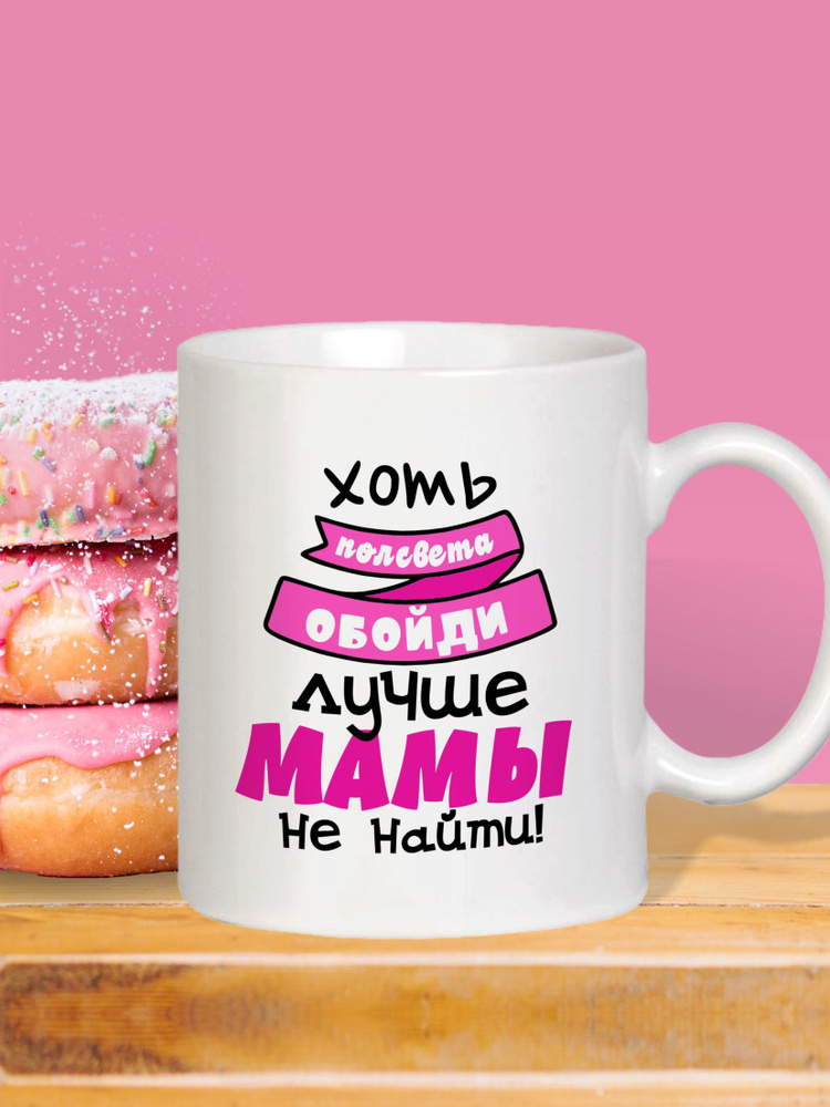 MUG IRBISPRINT Кружка "Лучше мамы не найти", 330 мл, 1 шт #1