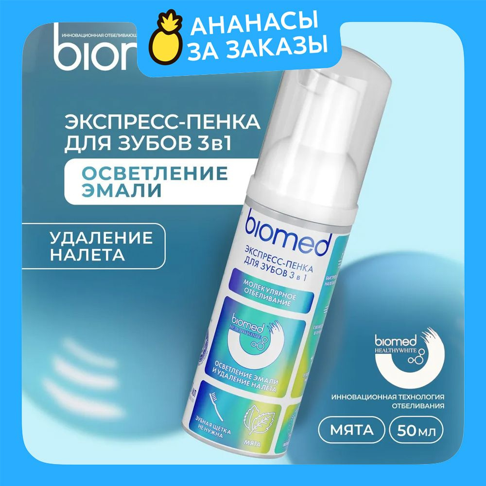 Инновационная очищающая пенка для зубов BIOMED HEALTHYWHITE Осветление эмали и удаление налета. Мята. #1