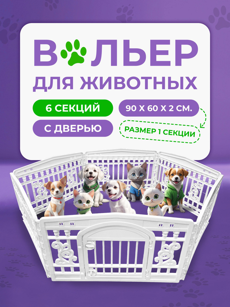 Манеж (вольер) "Чистый котик", 6 секций по 90х60 см., пластиковый, с дверью, для собак, кошек, кроликов, #1