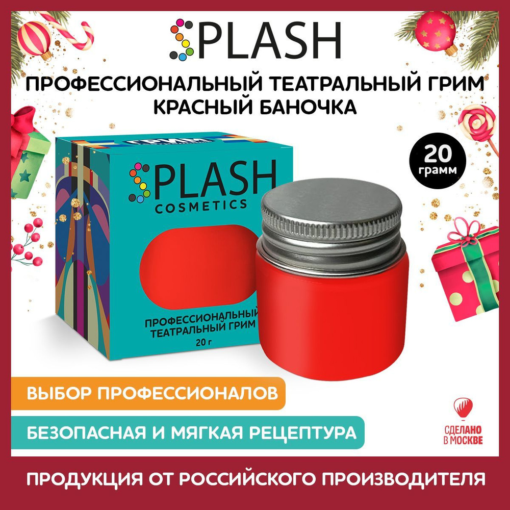 SPLASH Грим театральный банка 20 гр., красный #1