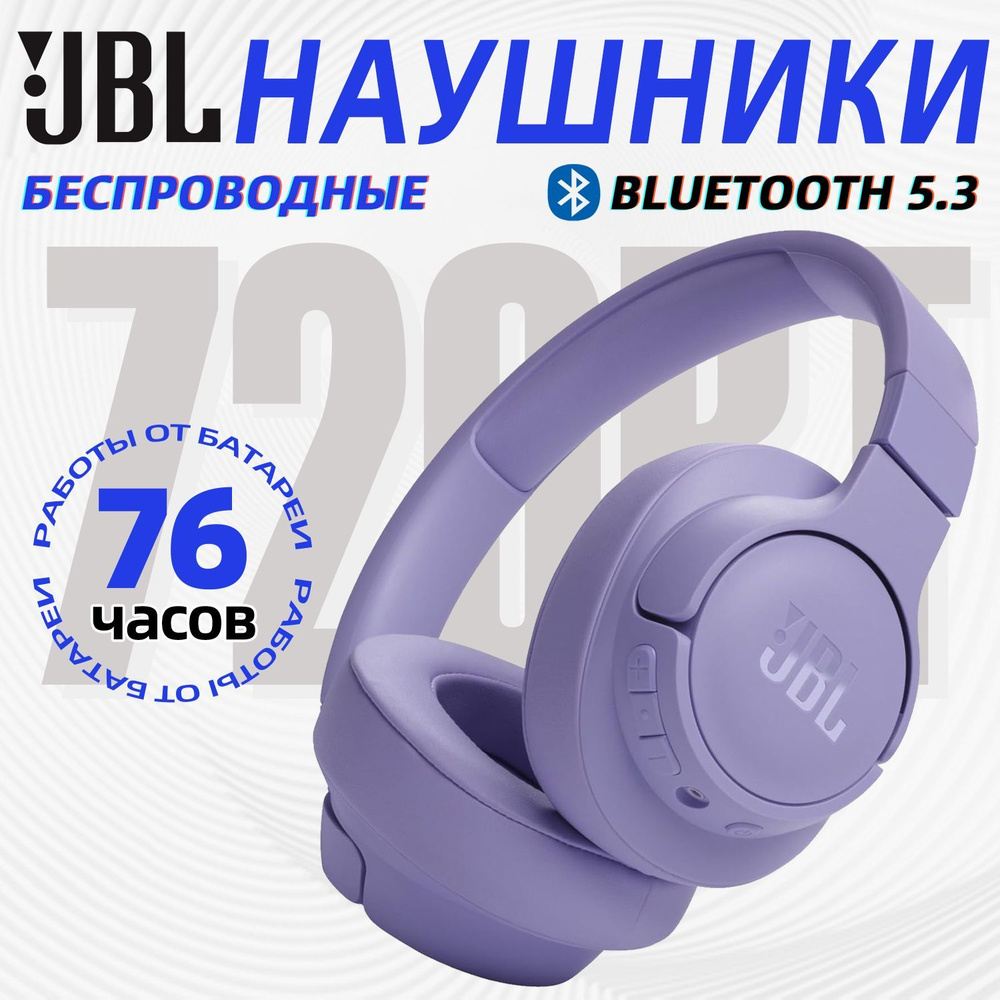 JBL Наушники беспроводные с микрофоном JBL Tune 720BT, Bluetooth, фиолетовый  #1