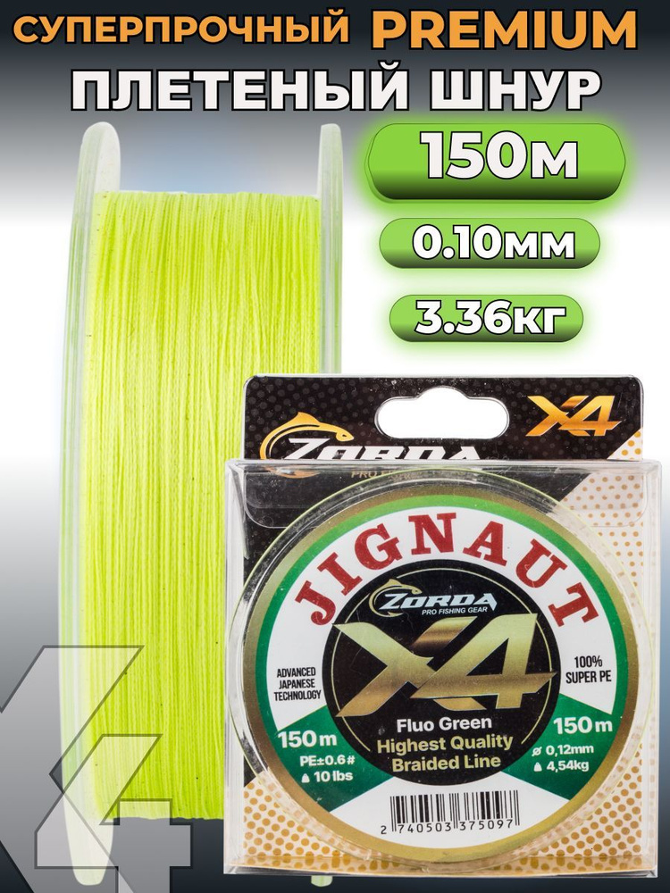 плетенка для рыбалки Zorda JIGNAUT Fluo Green X4 150м 0.10 шнур плетеный для фидера на щуку  #1